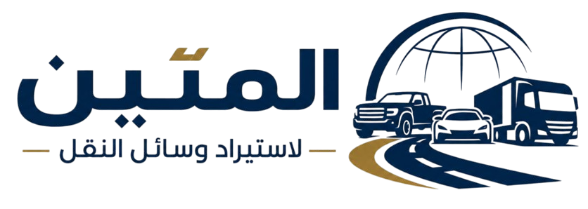 شركة المتين لاستيراد وسائل النقل